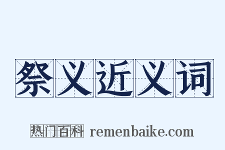 祭义近义词是什么意思的图片